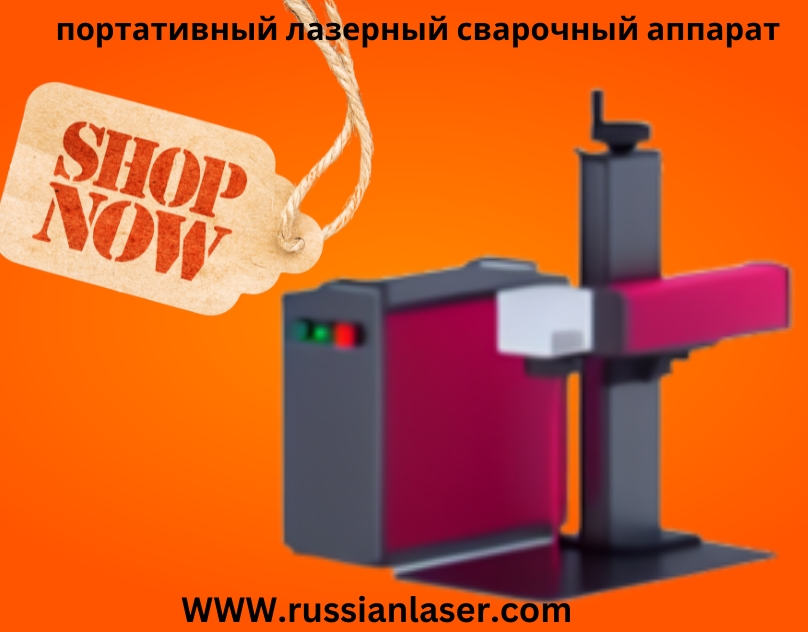 Портативный лазерный сварочный аппарат: инновации в мобильной сварке для промышленных и бытовых задач