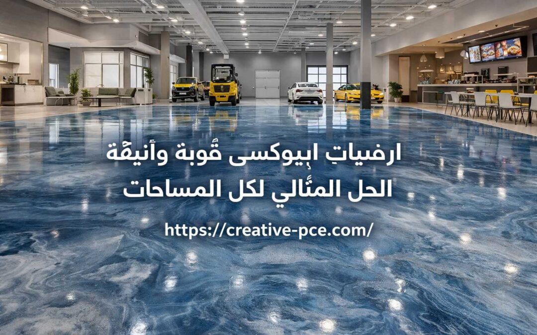ارضيات ايبوكسي قوية وأنيقة – الحل المثالي لكل المساحات